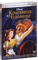 Красавица и чудовище (Дисней) - DVD