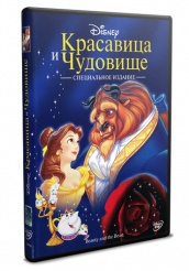 Красавица и чудовище (Дисней) - DVD - DVD-R