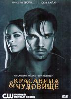 Красавица и чудовище (сериал) - DVD - 1 сезон, 12 серий. 6 двд-р