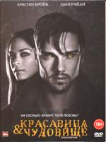 Красавица и чудовище (сериал) - DVD - 1 сезон, 22 серии. Сжатое