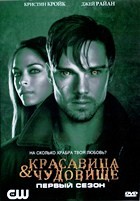 Красавица и чудовище (сериал) - DVD - 1 сезон, 22 серии. 6 двд-р