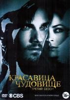 Красавица и чудовище (сериал) - DVD - 3 сезон, 13 серий. 6 двд-р