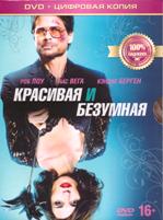 Красивая и безумная - DVD - Специальное