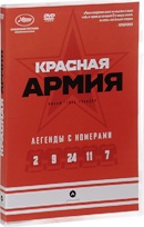 Красная армия - DVD