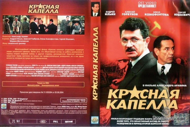 Красная капелла