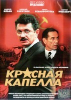 Красная капелла - DVD - 16 серий. 4 двд-р