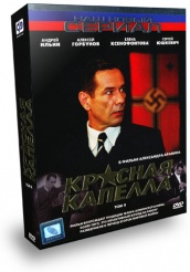 Красная капелла - DVD - Том 2
