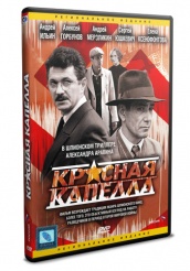 Красная капелла - DVD (упрощенное)