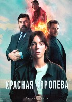 Красная королева (Испания) - DVD - 1 сезон, 7 серий. 4 двд-р