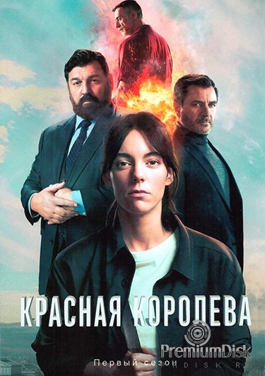 Красная королева (Испания)
