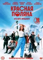 Красная Поляна
