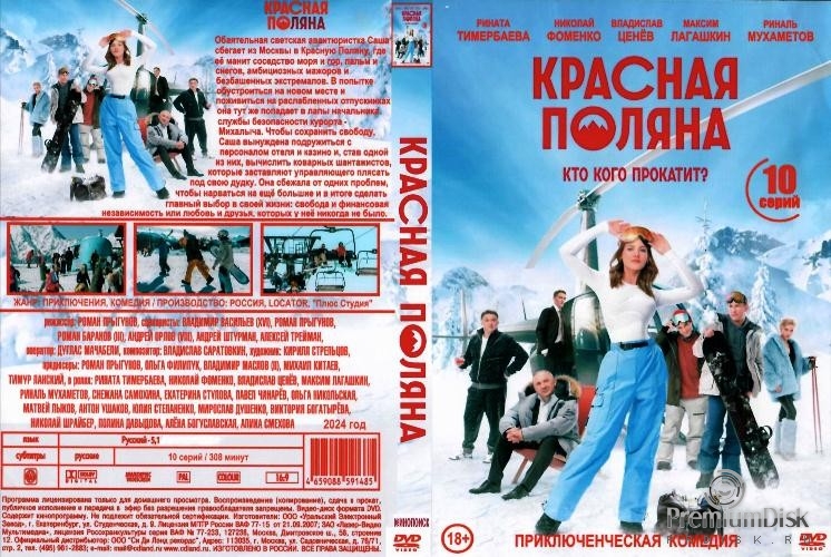 Красная Поляна