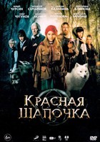 Красная Шапочка (2022) - DVD - DVD-R