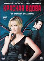 Красная вдова - DVD - 1 сезон, 8 серий. 4 двд-р