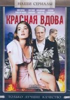Красная вдова (Россия) - DVD - 8 серий. 4 двд-р
