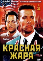 Красная жара - DVD - DVD-R