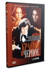 Красное и черное - DVD - 1 - 2 серии. 2 двд-р