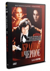 Красное и черное - DVD - 3 - 5 серии. 1 двд