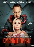 Красные линии - DVD - 1 сезон, 6 серий. 3 двд-р