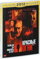 Красные огни (2012) - DVD (коллекционное)