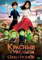 Красные туфельки и семь гномов - DVD - DVD-R