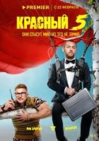 Красный 5 - DVD - 8 серий. 4 двд-р