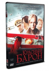 Красный Барон - DVD - DVD-R