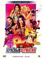 Красный дерматин - DVD - 1 сезон, 8 серий. 2 двд-р