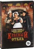 Красный отель - DVD - DVD-R