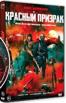 Красный призрак - DVD - DVD-R