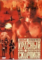 Красный скорпион - DVD - DVD-R