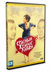 Красный жемчуг любви - DVD - DVD-R