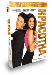 Красотка - DVD (коллекционное)