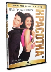 Красотка - DVD - DVD-R