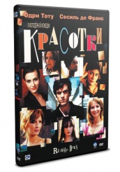 Красотки - DVD (упрощенное)