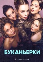 Красотки Эдит Уортон (Буканьерки) - DVD - 2 сезон, 8 серий. 4 двд-р