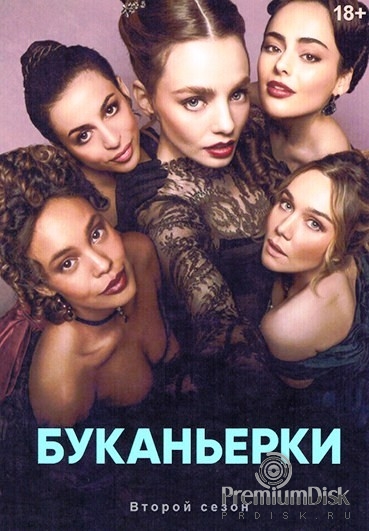 Красотки Эдит Уортон (Буканьерки)