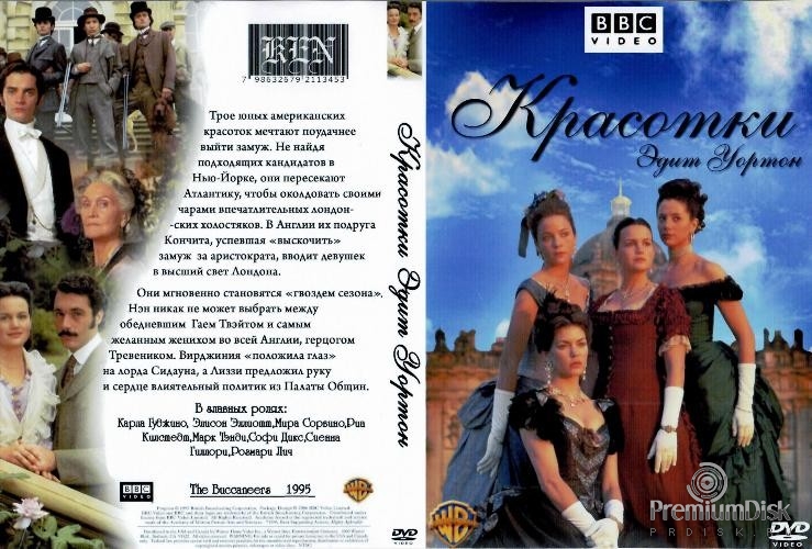 Красотки Эдит Уортон (1995)