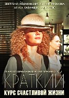 Краткий курс счастливой жизни - DVD - 16 серий. 6 двд-р