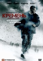 Кремень. Освобождение - DVD - 4 серии. 2 двд-р