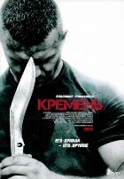 Кремень - DVD - 4 серии. 2 двд-р