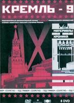 Кремль-9 - DVD - Полная версия, 44 эпизода. 8 двд-р