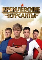 Кремлевские Курсанты - DVD - 1 сезон, 80 серий. 20 двд-р