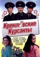 Кремлевские Курсанты - DVD - 2 сезон, 80 серий. 20 двд-р
