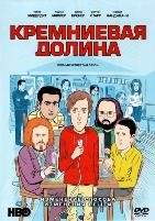 Кремниевая долина - DVD - 4 сезон, 10 серий. 5 двд-р