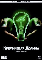 Кремниевая долина - DVD - 5 сезон, 10 серий. 5 двд-р