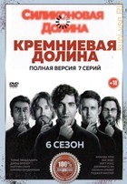 Кремниевая долина - DVD - 6 сезон, 7 серий. 4 двд-р
