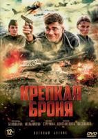 Крепкая броня - DVD - 6 серий. 3 двд-р