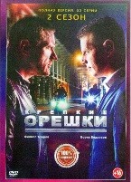 Крепкие орешки - DVD - 2 сезон, 32 серии. 8 двд-р