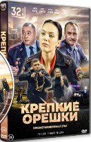 Крепкие орешки - DVD - 1 сезон, 32 серии. 8 двд-р